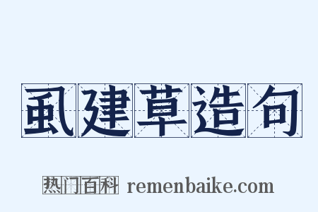 虱建草造句是什么意思的图片